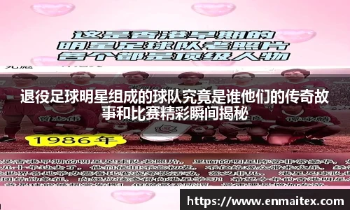 退役足球明星组成的球队究竟是谁他们的传奇故事和比赛精彩瞬间揭秘