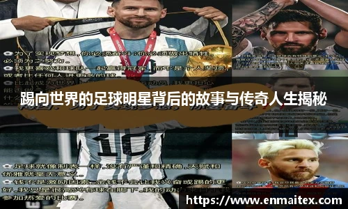 踢向世界的足球明星背后的故事与传奇人生揭秘