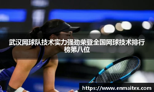 武汉网球队技术实力强劲荣登全国网球技术排行榜第八位
