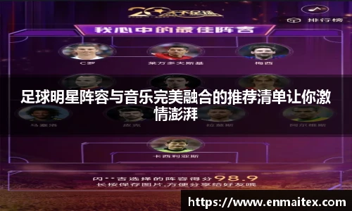 足球明星阵容与音乐完美融合的推荐清单让你激情澎湃